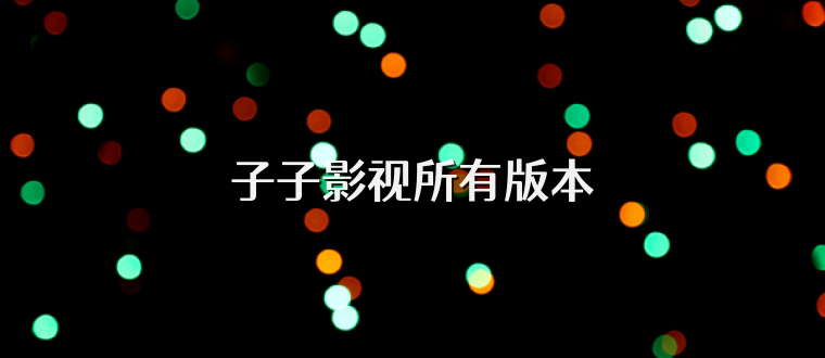 子子影视所有版本