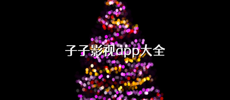 子子影视app大全