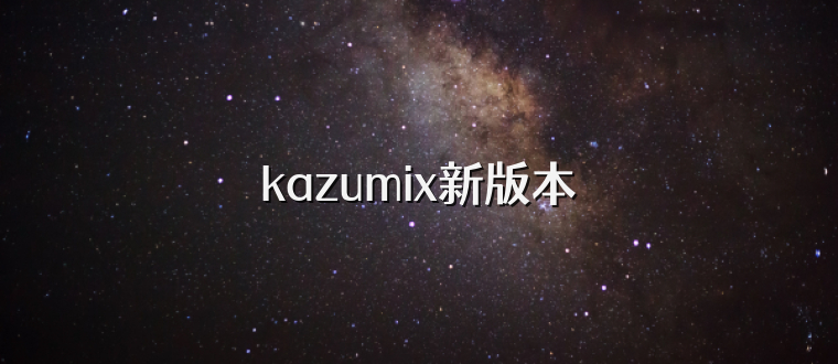 kazumix新版本