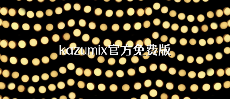 kazumix官方免费版