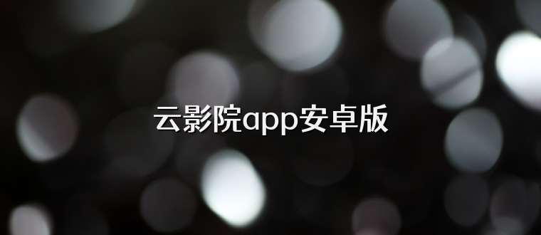 云影院app安卓版