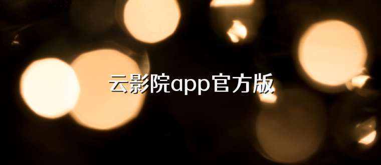 云影院app官方版