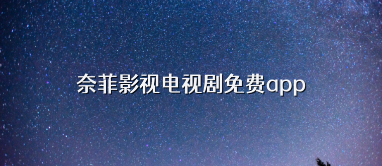 奈菲影视电视剧免费app