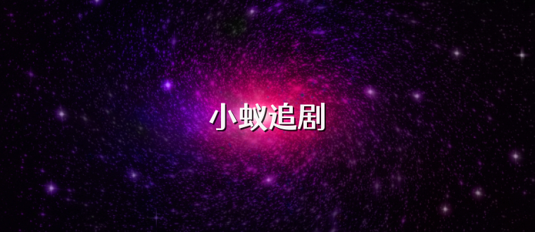 小蚁追剧