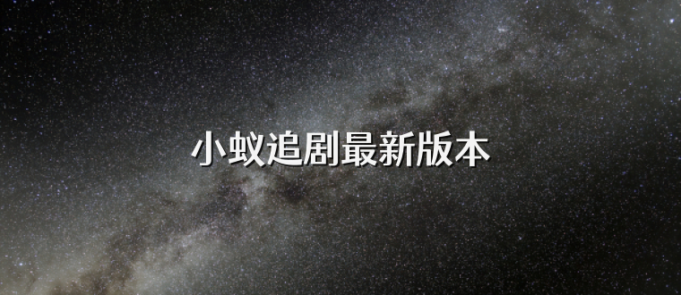 小蚁追剧最新版本