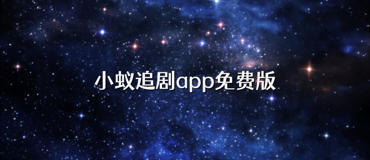 小蚁追剧app免费版