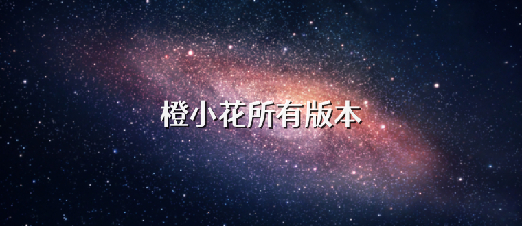 橙小花所有版本