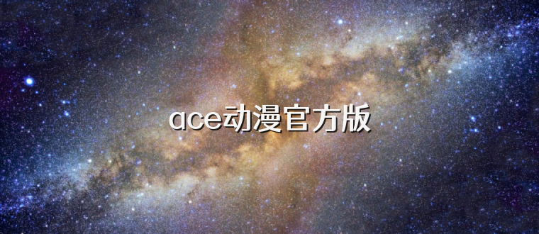 ace动漫官方版