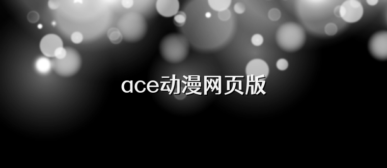 ace动漫网页版
