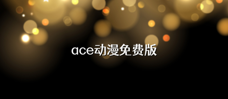 ace动漫免费版