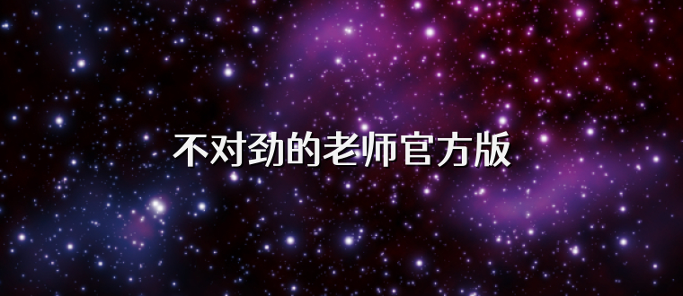 不对劲的老师官方版