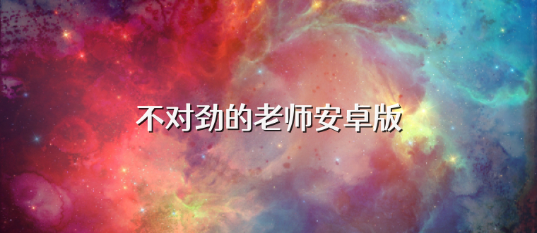 不对劲的老师安卓版