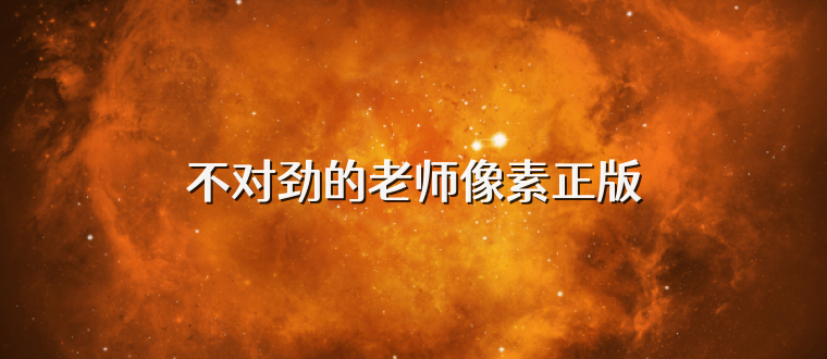 不对劲的老师像素正版