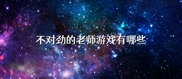 不对劲的老师游戏有哪些