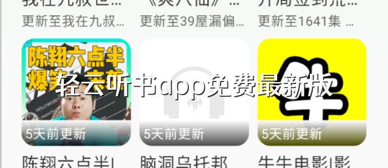 轻云听书app免费最新版