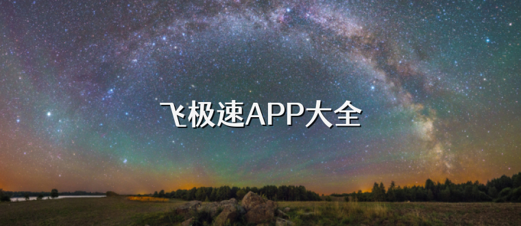 飞极速APP大全