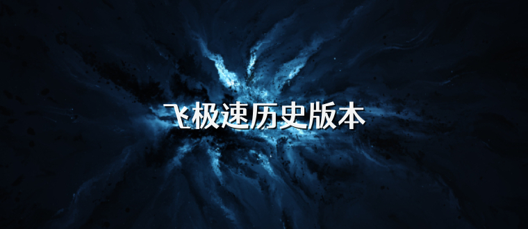 飞极速历史版本
