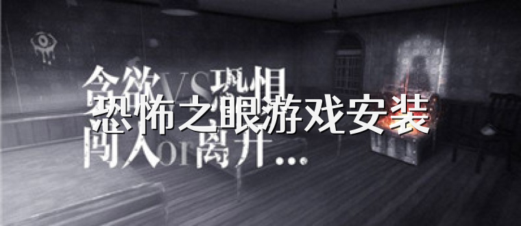 恐怖之眼游戏安装