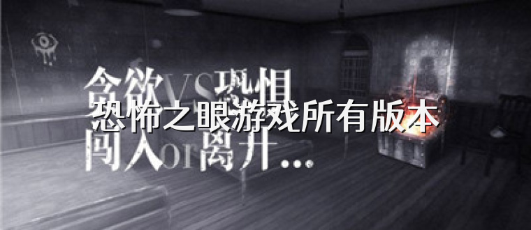 恐怖之眼游戏所有版本