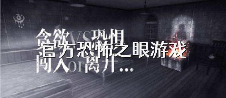 官方恐怖之眼游戏