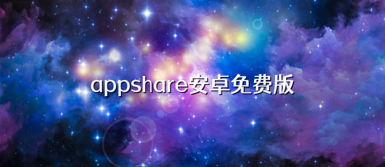 appshare安卓免费版