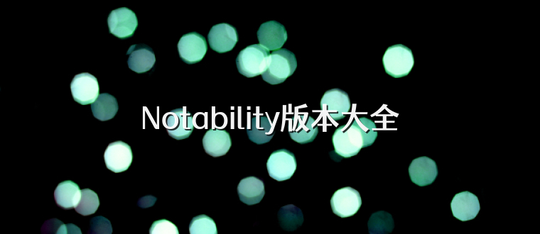 Notability版本大全