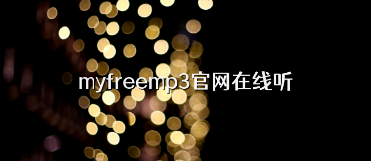 myfreemp3官网在线听