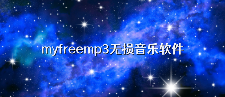 myfreemp3无损音乐软件