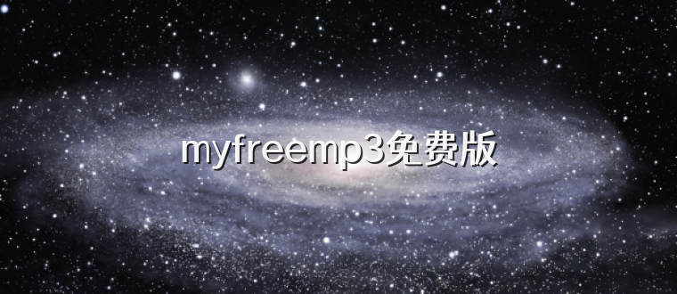 myfreemp3免费版