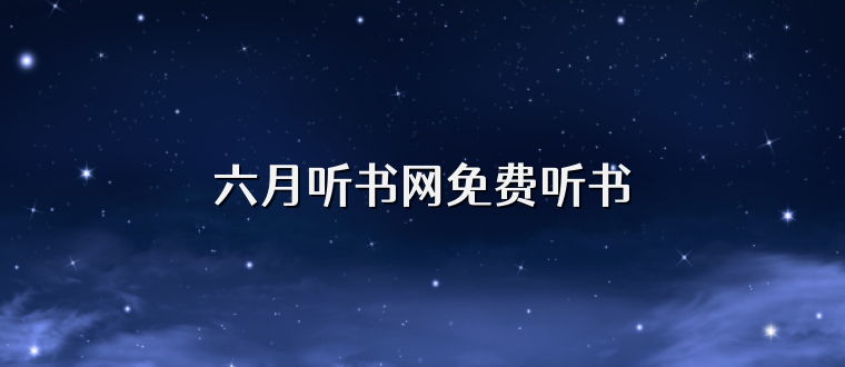 六月听书网免费听书