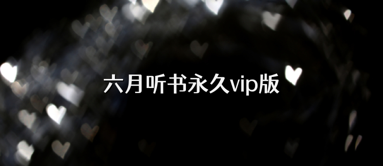 六月听书永久vip版