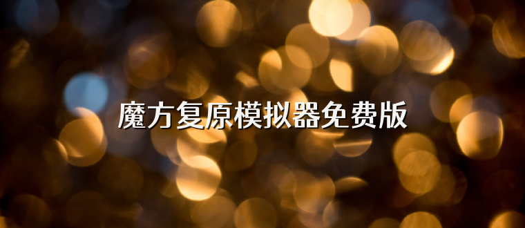 魔方复原模拟器免费版