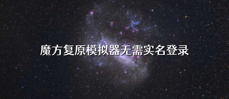 魔方复原模拟器无需实名登录