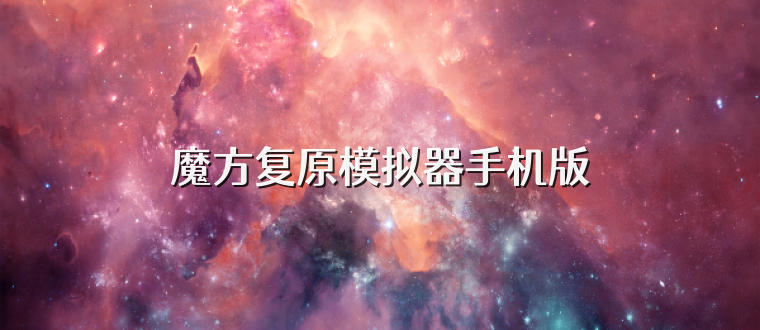 魔方复原模拟器手机版