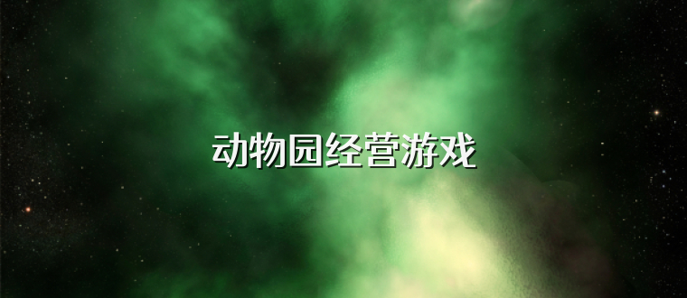 动物园经营游戏