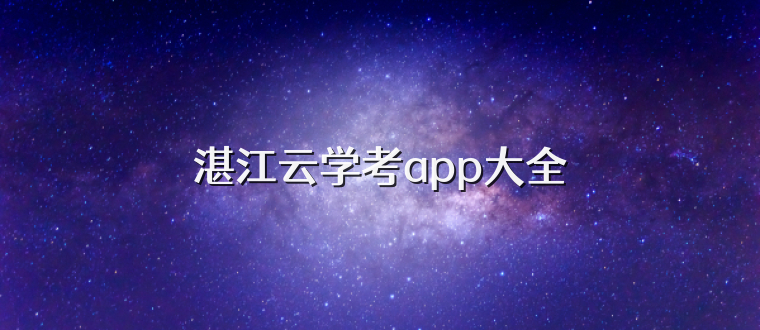 湛江云学考app大全