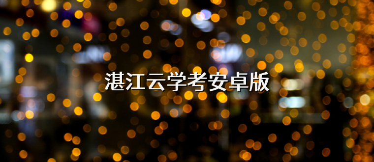 湛江云学考安卓版