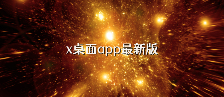 x桌面app最新版