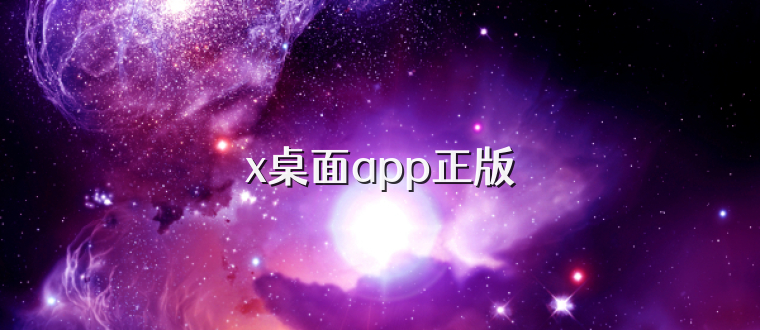 x桌面app正版