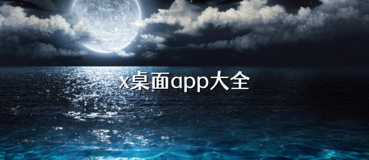 x桌面app大全