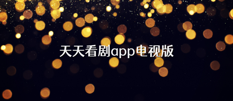 天天看剧app电视版