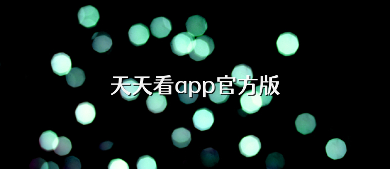 天天看app官方版