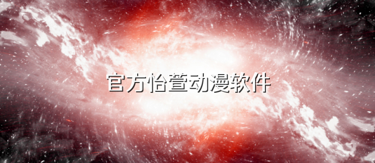 官方怡萱动漫软件