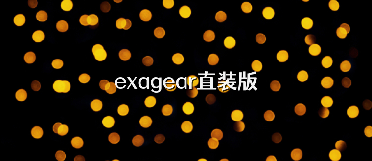 exagear直装版