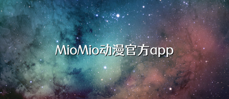 MioMio动漫官方app