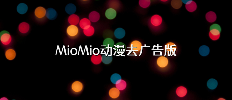 MioMio动漫去广告版