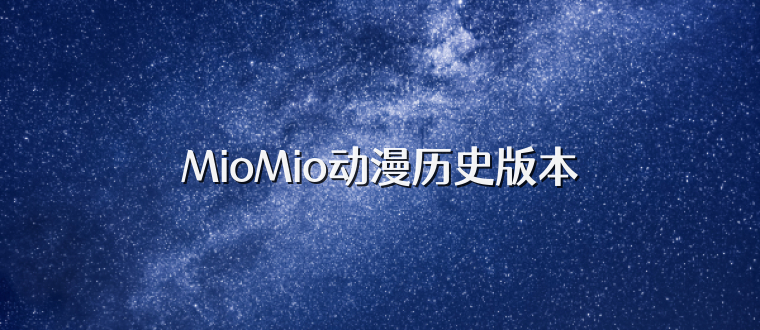 MioMio动漫历史版本