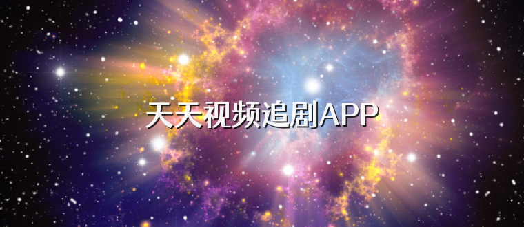 天天视频追剧APP