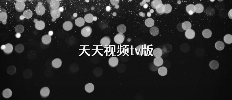 天天视频tv版
