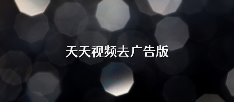 天天视频去广告版